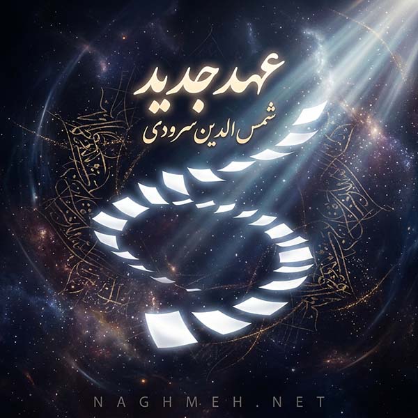نغمه عهد جدید با صدای شمس الدین سرودی